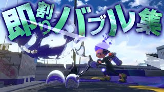 【スプラ2】即割りバブルキル集#3×KING screenshot 3