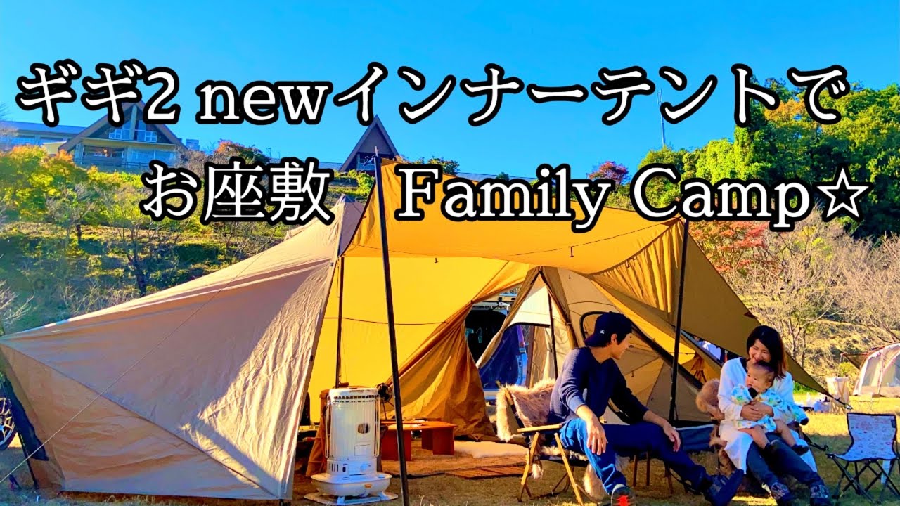 【ファミリーキャンプ】新発売ギギ2 インナーで冬キャンプスタイル〜ゼインアーツ