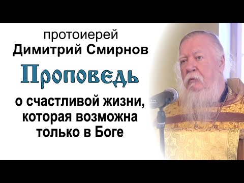 Проповедь о счастливой жизни, которая возможна только в Боге (2013.10.20)