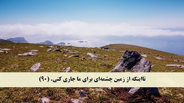 جز 15 ( سوره اسراء از آیه 87 تا 96 ) با ترجمه فارسی صوتی و تصویری