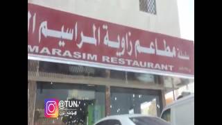 مطاعم زاويه المراسيم البخاري