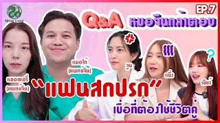 หมอจีนกล้าตอบ | Ep. 7 แฟนสกปรก เบื่อที่ต้องใช้ชีวิตคู่#แพทย์เฉพาะทาง #เพศศึกษา#qinglong