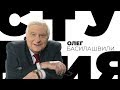 Олег Басилашвили / Белая студия / Телеканал Культура