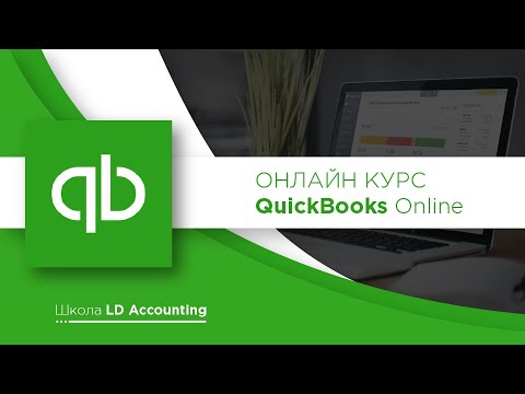 Видео: Где находится значок шестеренки в QuickBooks 2018?