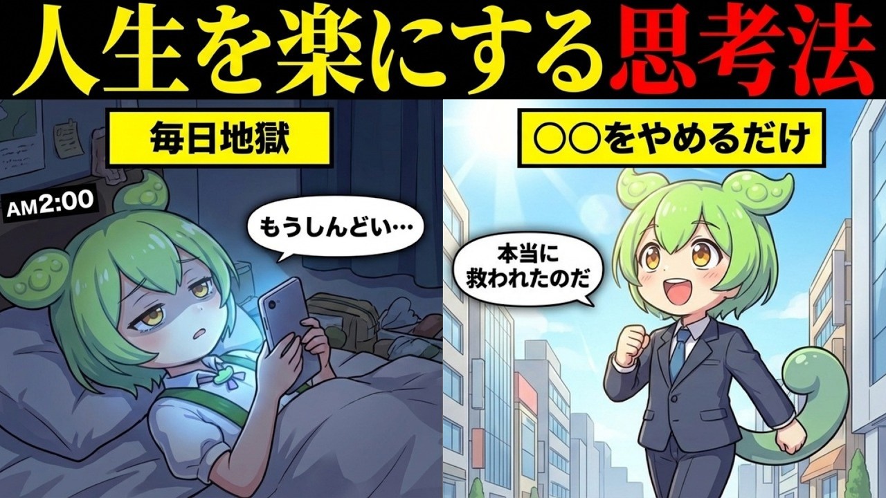 人生を楽にする思考法とは【ずんだもん&ゆっくり解説】