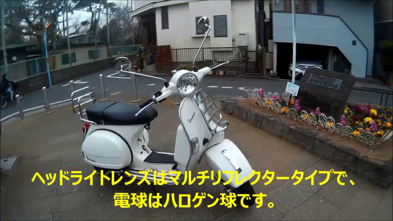 ベスパVespa PX125 Euro3 に乗ってみた感想動画 ベスパ125cc 