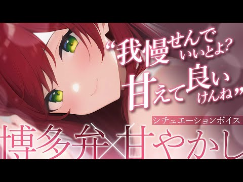 【博多弁×お姉さん】頑張りすぎた君を博多弁彼女が甘やかす。【黒3Dio/男性向けシチュエーションボイス/ASMR】