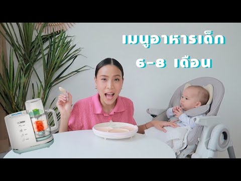 เมนูอาหารเด็ก 6-8 เดือน | Pipo DIY