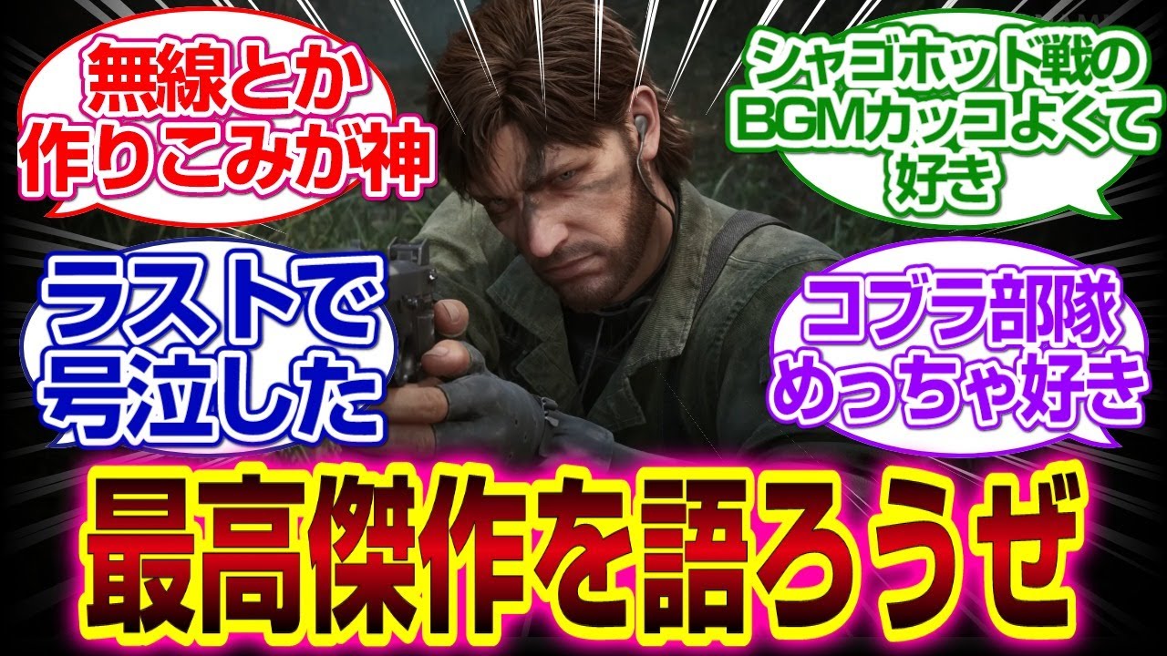 「メタルギアソリッドΔ」最高傑作メタルギアソリッド3を語ろうぜｗｗｗ#メタルギアソリッド3 　#メタルギアソリッドデルタ　#反応集
