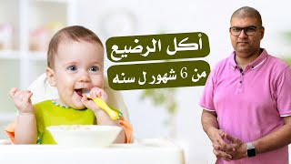اكل الرضيع من الشهر التاسع وانواع الطعام وعدد الوجبات ومرات الرضاعة - اكل الطفل 9 شهور الي سنه