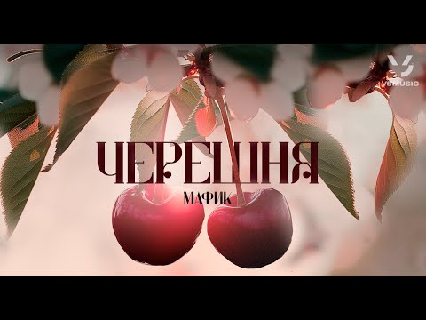 Мафик - Черешня