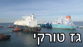 יבוא גז נוזלי לטורקיה | האנרגיה הטורקית