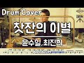 찻잔의 이별 윤수일 최진희 드럼 연주 악보 드럼커버 Drum Cover 듣기 AbcDRUM