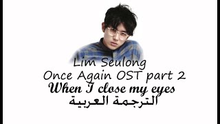 Download Lagu Lim Seulong ( 임슬옹 ) when i close my eyes (눈 감아도 눈을 떠도) Once again OST part 2 الترجمة العربية
