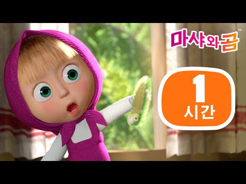 마샤와 곰 👧🐻 1 시간 ✨ 새로운 시리즈 ➡️ 10월 10일에 찾아옵니다! 🌟 Masha and the Bear