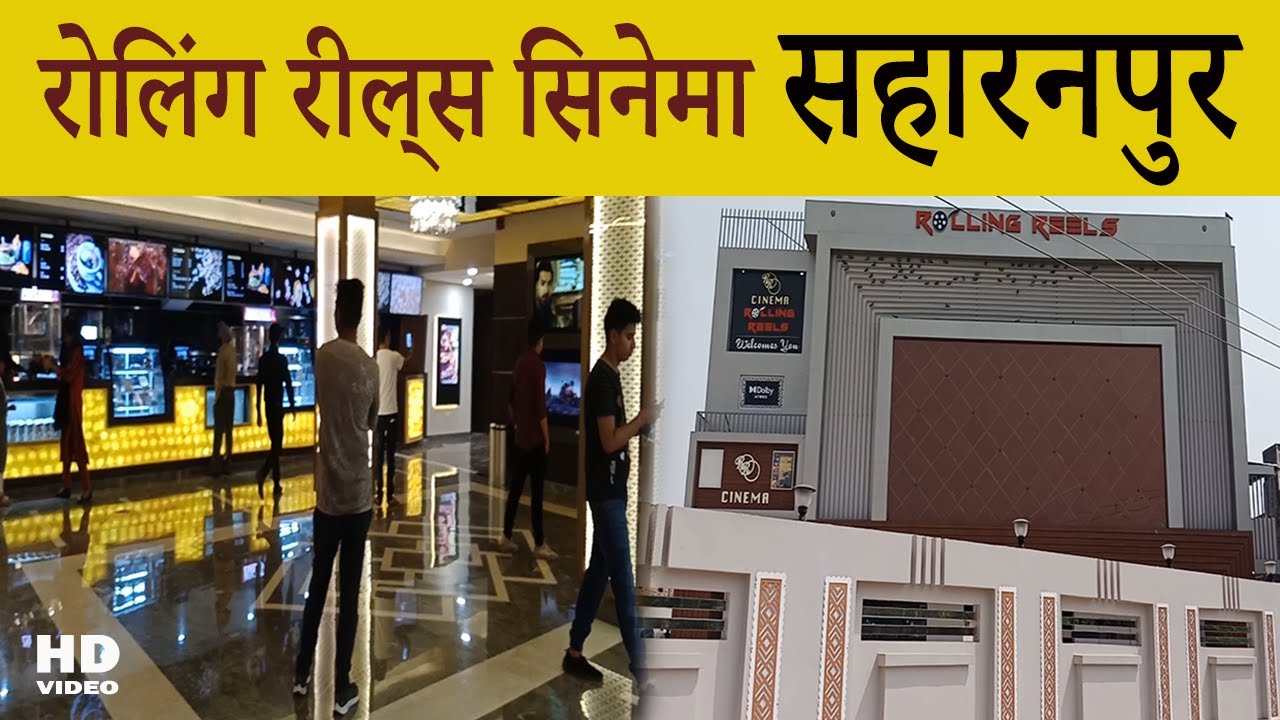 रोलिंग रील्स सहारनपुर राकेश सिनेमा बना रोलिंग रील्स Rolling Reels