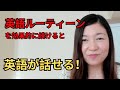 【22年続けて検証済み】効果的な英語ルーティーン４つのステップ