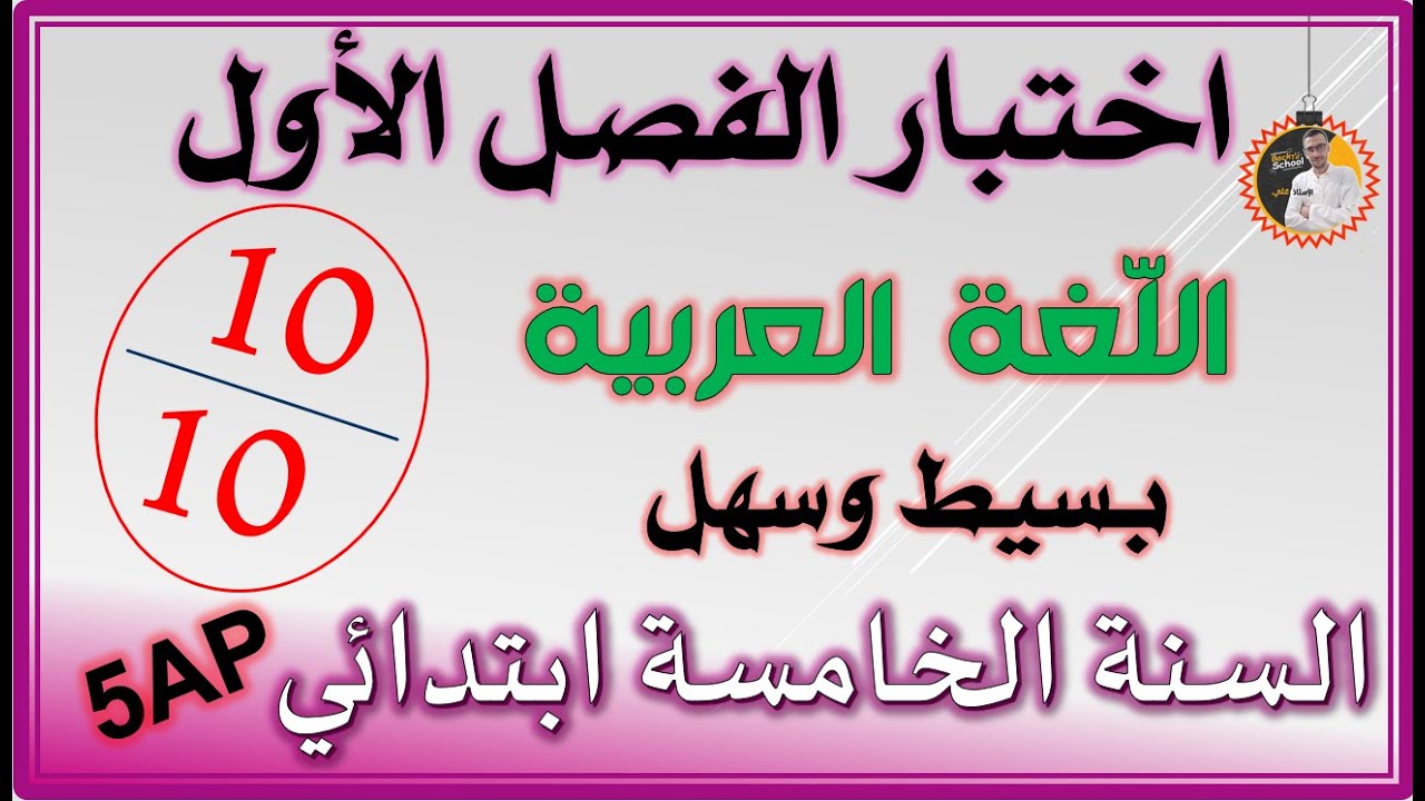 اختبار الفصل الاول لغة عربية السنة الخامسة ابتدائي #5ap