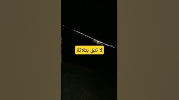لا تثق بثلاثة#اذكار_المساء #دعاء_الرزق #اذكار_الصباح #أذكارالنوم #ترند #دعاء