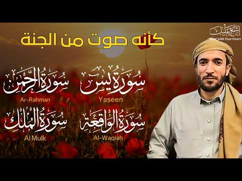 سورة يس + سورة الواقعة + سورة الرحمن + سورة الملك للرزق والشفاء العاجل باذن الله محمد الفقيه