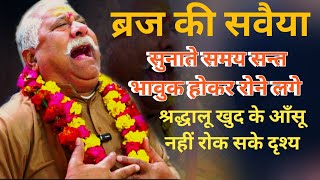 ब्रज की सवैया सुनाते समय सन्त जी हुए भावुक श्रद्धालु खुद के आँसू नहीं रोक सके |radhavallabh Mandir