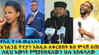#ዮናታን አክሊሉ እንደውም እስካሁን ወንጌል አልሰራንም ለዚህ እውነት የሚያስከፍለውን ሁሉ እከፍላለው! የሊሊ(ቃልኪዳን ጥላሁን) መልእክት #የኔታ #አባ_ገብረኪ screenshot 5