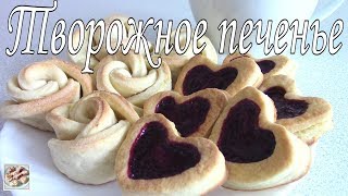 Творожное печенье. Очень простой и быстрый рецепт. Самое вкусное творожное печенье. Творожное печенье. Очень простой и быстрый рецепт. Самое вкусное творожное печенье.