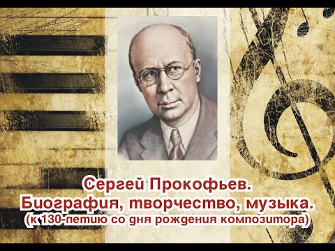 Онлайн-встреча с искусством «Сергей Прокофьев. Биография, творчество, музыка»