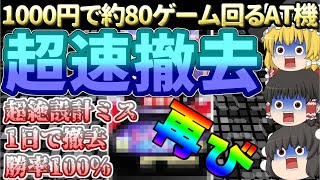 【超速撤去の問題マシン】設定1で機械割〇〇%の完全設計ミス台について、ゆっくり解説＆ゆっくり実況[バッドボーイ][パチスロ][スロット][4号機]