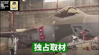 【最新鋭】ステレス戦闘機 F35A  凄さが分かる動画!