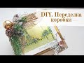 DIY❤️ПЕРЕДЕЛКА СТАРОЙ КОРОБКИ❤️ИДЕЯ НОВОГОДНЕГО ДЕКОРА 22021