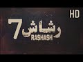 مسلسل رشاش الحلقة 7 HD كاملة 