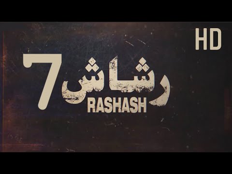 مسلسل رشاش الحلقة 7 HD كاملة 