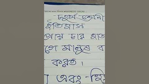 চতুর্থ  শ্রেণী ইতিহাস বই থেকে পাঠ ১ এর ৬ পাতা -১ এর ক থেকে ঙ  উত্তর লেখানো হল।