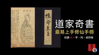初讀《性命圭旨》道家奇書｜性命雙修萬神圭旨●元集｜四卷之一｜儒釋道修仙手冊｜鍊氣導引之術