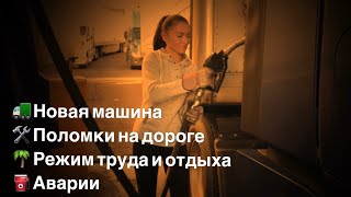 Новая машина. Поломки на дороге. Режим труда и отдыха. Аварии.