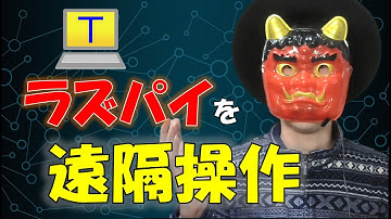 【電子工作】TeraTerm(テラターム)を使ってRaspberryPi(ラズパイ)を遠隔操作する方法