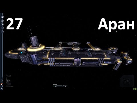 Видео: Как найти и захватить Аран - X3: Terran Conflict (прохождение) #27