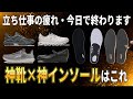 【立ち仕事靴】疲れてるヒマ、ゼロ。1日8時間立ちっぱなしでもこの靴とインソールで完璧!