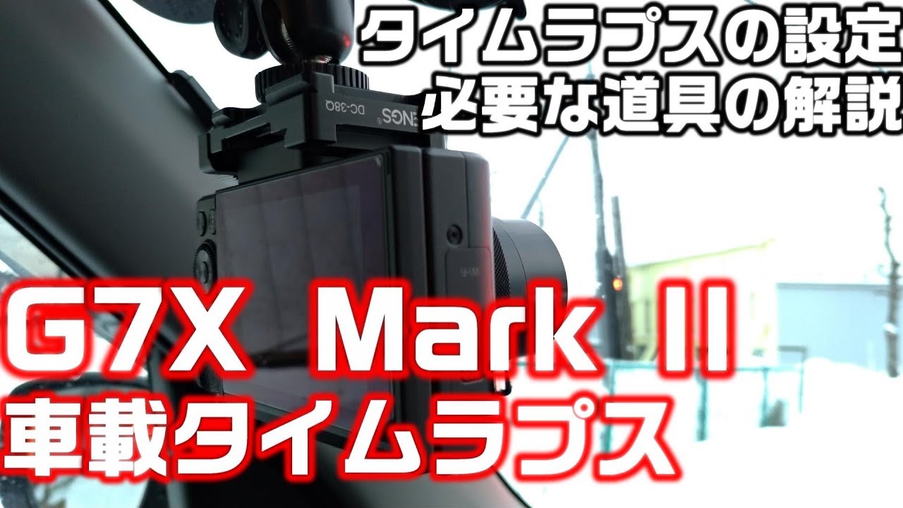 G7X Mark II 車載タイムラプスの設定を解説 - YouTube