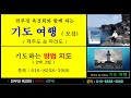 제주도, 마라도 기도처별 명상기도 여행 안내