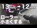【ミニ四駆】12mmのアルミローラーが欲しいから外径を小さく加工してみた！！２mmネジ穴ビットが簡単で便利なのでご紹介！！【MSフレキ】【Mini4WD】