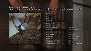 朗読劇「ヴェルネの天使は死を歌う」オリジナルサウンドトラック - 櫻
