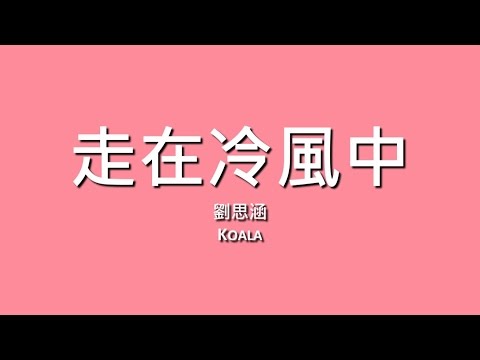 YouTubeで劉思涵 Koala  / 走在冷風中【歌詞】を視聴