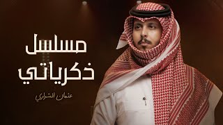 مسلسل ذكرياتي - عثمان الشراري | ( حصرياً ) 2022 - 4K