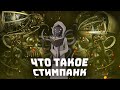 Что такое Стимпанк