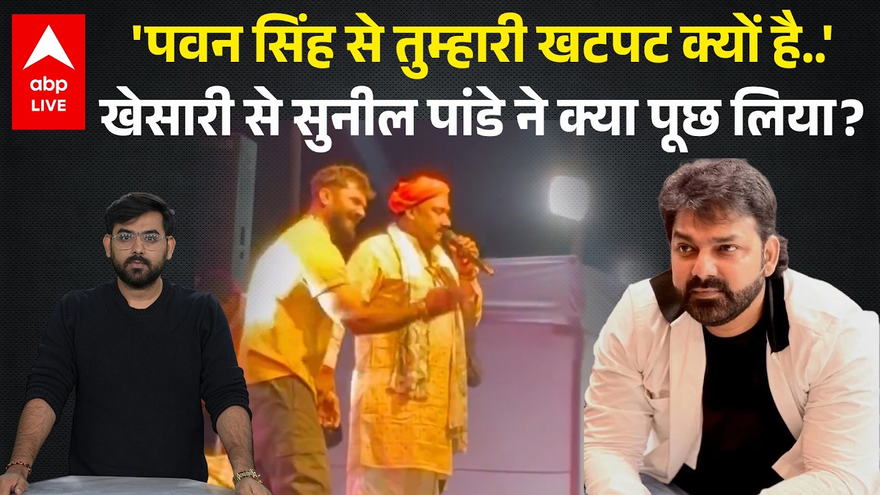 Kheasri Lal Yadav क्यों Pawan Singh के साथ खटपट है, BJP MLC Sunil Pandey ने मंच पर पूछ लिया सवाल!