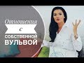 Осторожно вагина! Интимная пластика