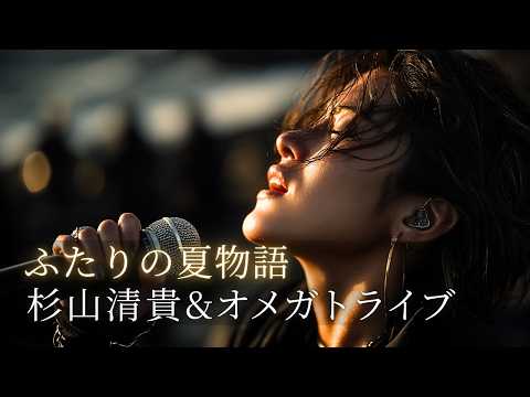 【AI cover】ふたりの夏物語/杉山清貴&オメガトライブ｜あの夏の記憶がよみがえる一曲｜JPOP＆ロック・アレンジ