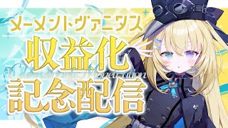 【祝！！】収益化とおりました！！宴じゃーーーーー！！！！！【 #無原唱レコード / #メーメントヴァニタス 】